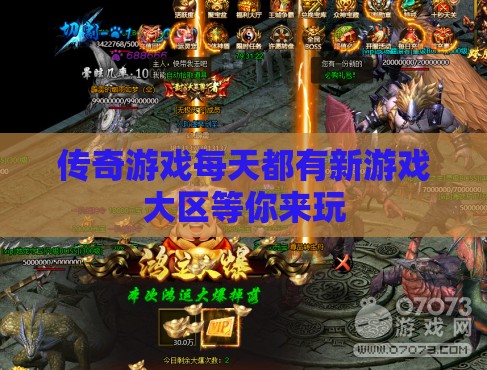 传奇游戏每天都有新游戏大区等你来玩