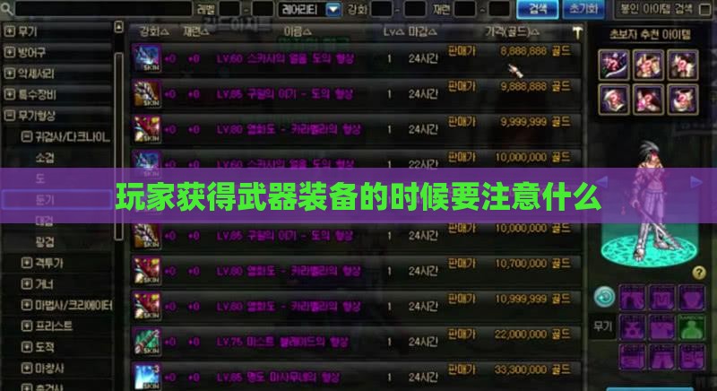 玩家获得武器装备的时候要注意什么