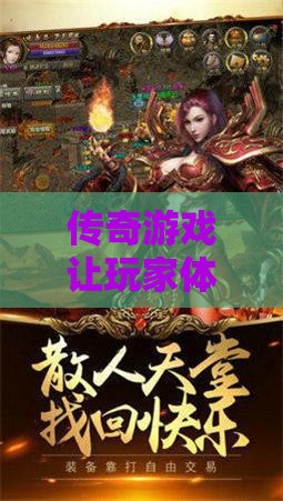 传奇游戏让玩家体验刺激旅程