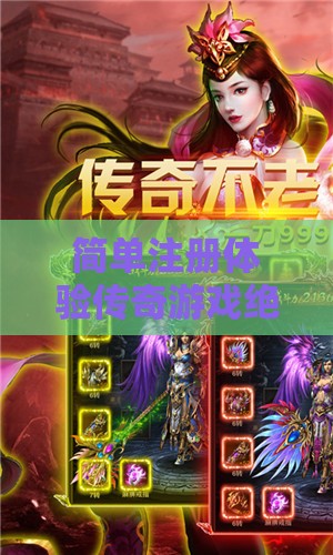 简单注册体验传奇游戏绝佳经典