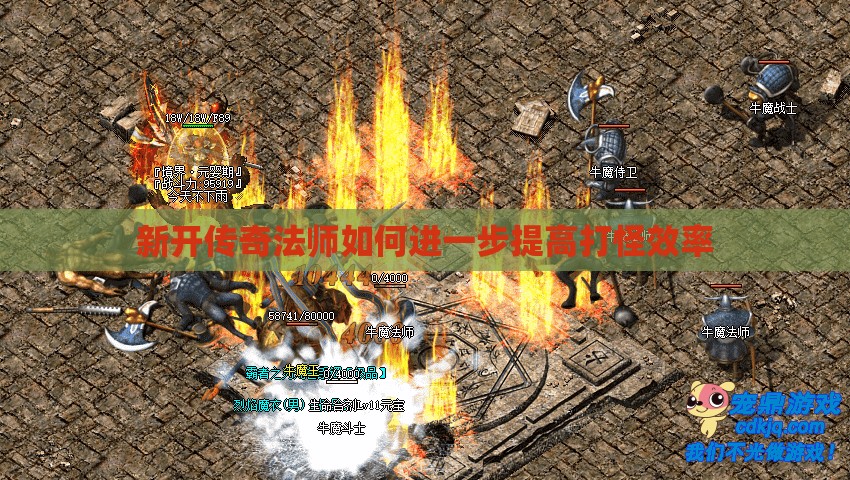 新开传奇法师如何进一步提高打怪效率