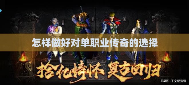 怎样做好对单职业传奇的选择