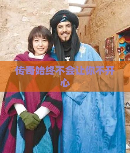 传奇始终不会让你不开心