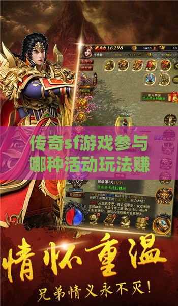 传奇sf游戏参与哪种活动玩法赚得多？