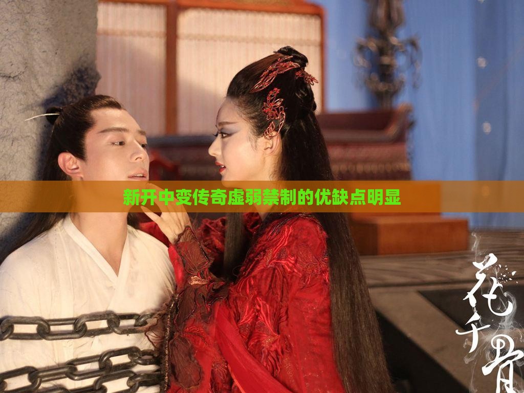 新开中变传奇虚弱禁制的优缺点明显