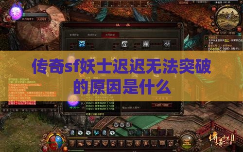 传奇sf妖士迟迟无法突破的原因是什么