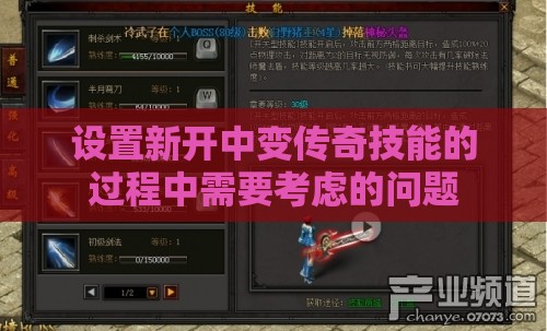 设置新开中变传奇技能的过程中需要考虑的问题