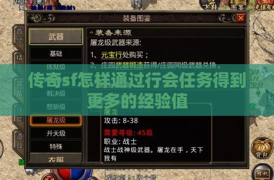 传奇sf怎样通过行会任务得到更多的经验值