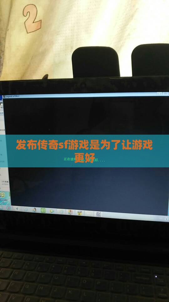 发布传奇sf游戏是为了让游戏更好