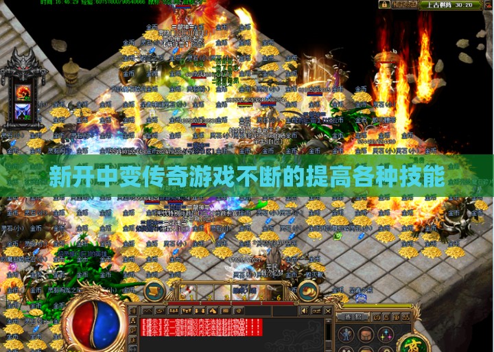 新开中变传奇游戏不断的提高各种技能