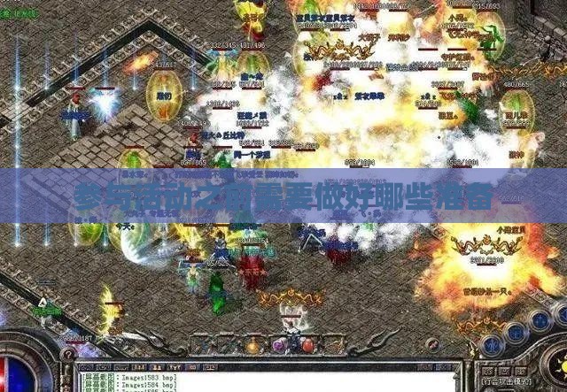 参与活动之前需要做好哪些准备