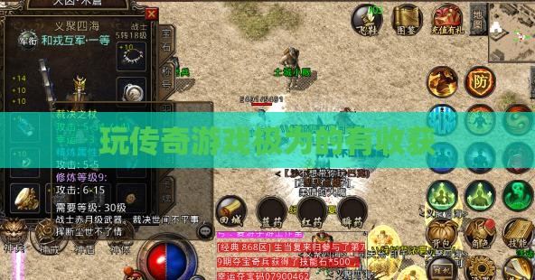 玩传奇游戏极为的有收获