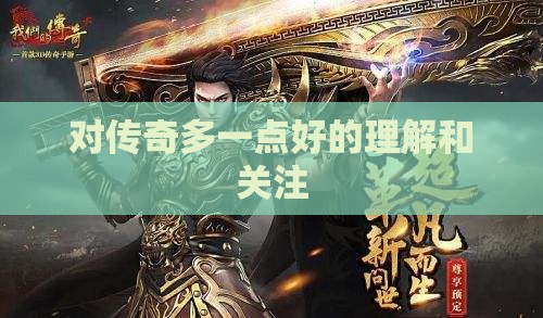 对传奇多一点好的理解和关注
