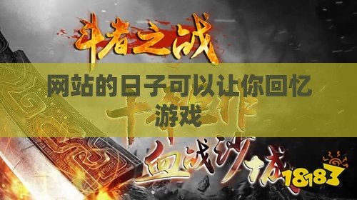 网站的日子可以让你回忆游戏