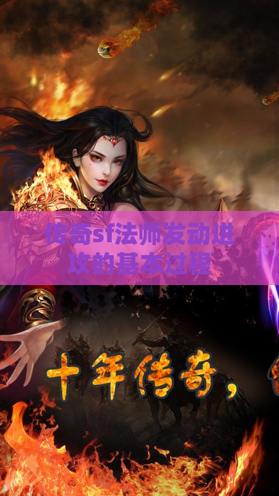 传奇sf法师发动进攻的基本过程