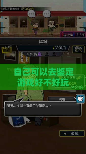 自己可以去鉴定游戏好不好玩