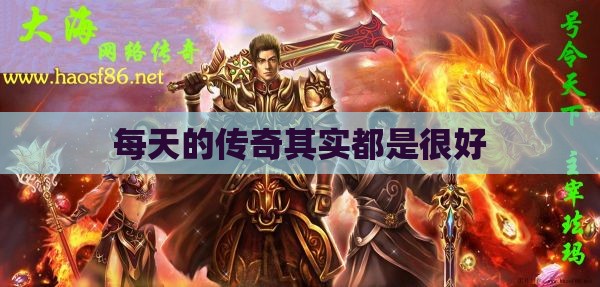 每天的传奇其实都是很好