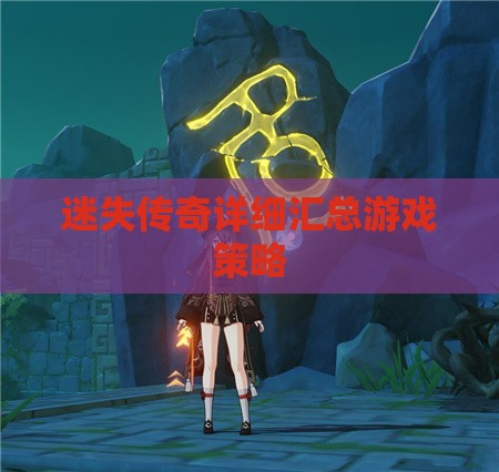 迷失传奇详细汇总游戏策略