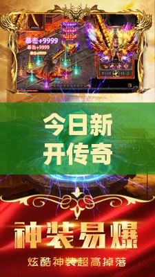 今日新开传奇有哪些不同之处。