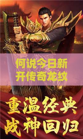 何说今日新开传奇龙纹钢对战士提升很大