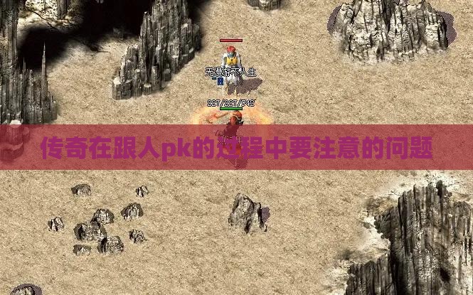 传奇在跟人pk的过程中要注意的问题