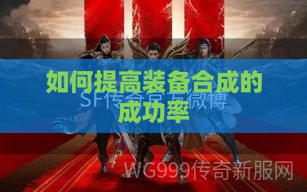 如何提高装备合成的成功率