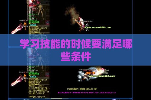 学习技能的时候要满足哪些条件