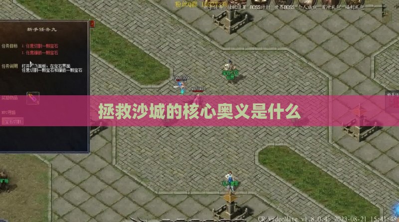 拯救沙城的核心奥义是什么