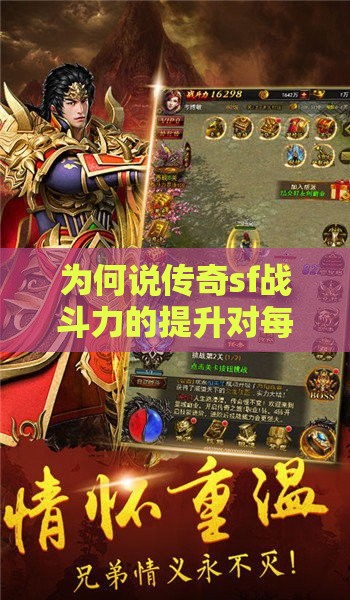 为何说传奇sf战斗力的提升对每一个人来说都有重要的意义