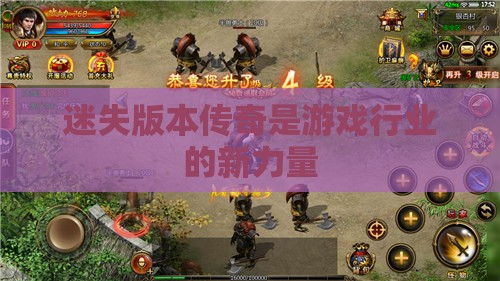 迷失版本传奇是游戏行业的新力量