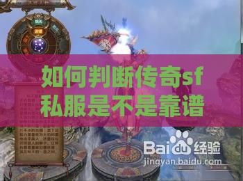 如何判断传奇sf私服是不是靠谱