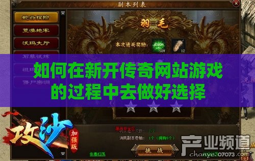 如何在新开传奇网站游戏的过程中去做好选择