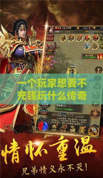 一个玩家想要不充钱玩什么传奇sf游戏？