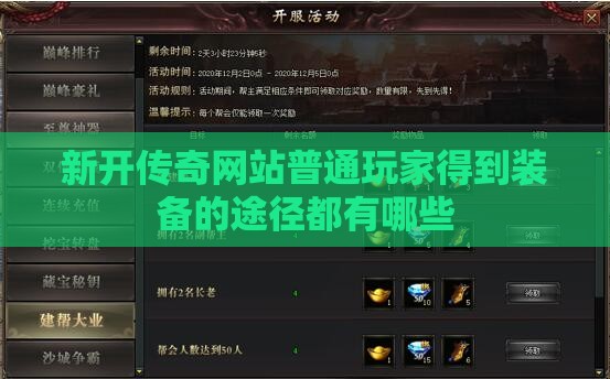 新开传奇网站普通玩家得到装备的途径都有哪些