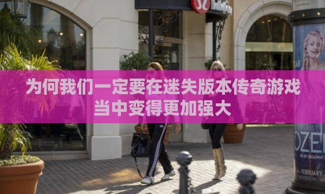为何我们一定要在迷失版本传奇游戏当中变得更加强大