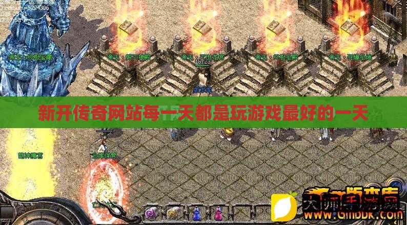 新开传奇网站每一天都是玩游戏最好的一天