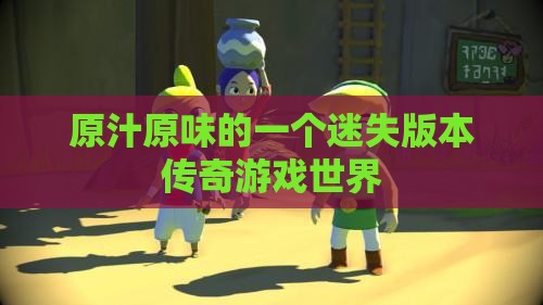 原汁原味的一个迷失版本传奇游戏世界