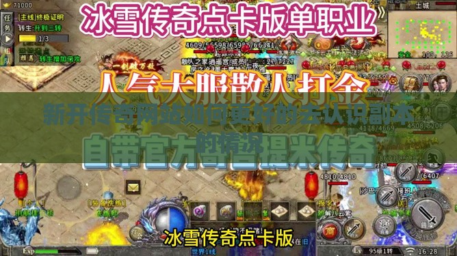 新开传奇网站如何更好的去认识副本的情况