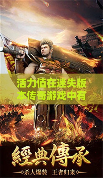 活力值在迷失版本传奇游戏中有什么特点