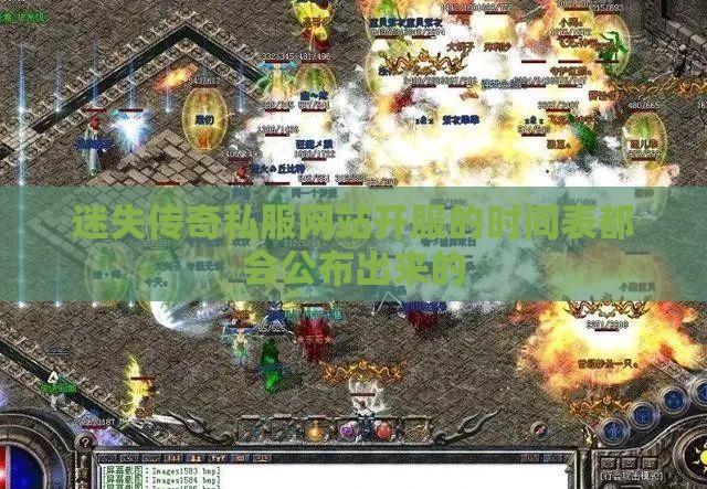 迷失传奇私服网站开服的时间表都会公布出来的