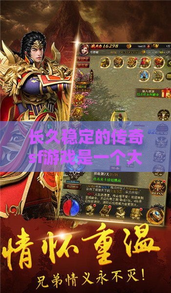 长久稳定的传奇sf游戏是一个大品牌标志