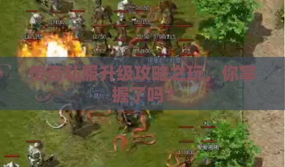 传奇私服升级攻略之玩，你掌握了吗？