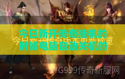 今日新开传奇挂机的时候电脑自动关机的原因