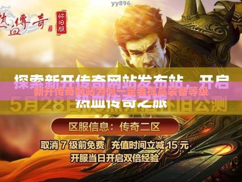 新开传奇网站为何一定要提高装备等级