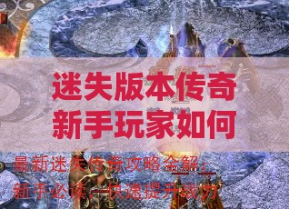 迷失版本传奇新手玩家如何锻炼扎实基础