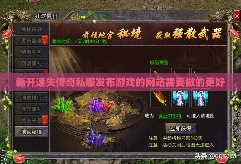 新开迷失传奇私服发布游戏的网站需要做的更好
