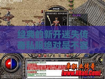 经典的新开迷失传奇私服绝对是不容错过