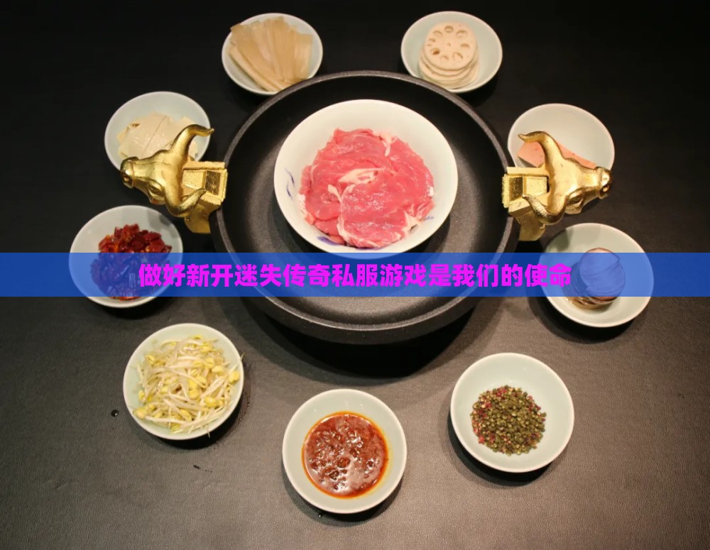 做好新开迷失传奇私服游戏是我们的使命