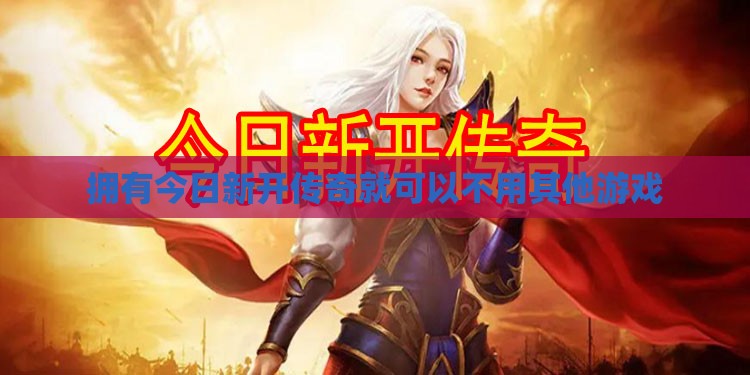 拥有今日新开传奇就可以不用其他游戏