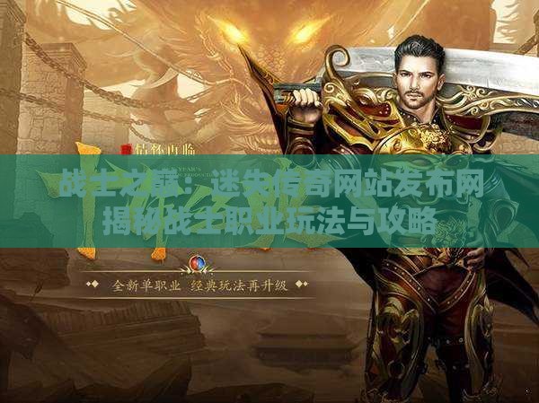 战士之巅：迷失传奇网站发布网揭秘战士职业玩法与攻略